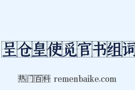 呈仓皇使觅官书组词是什么意思的图片